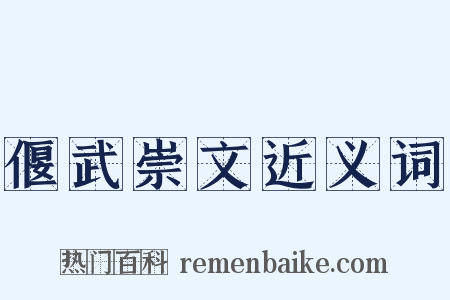 偃武崇文近义词是什么意思的图片